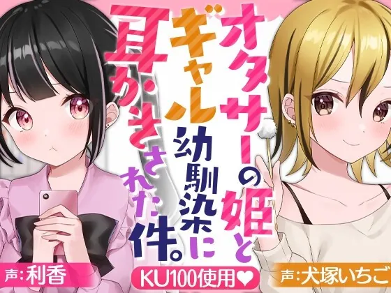 [RJ435915] - [RJ435915] オタサーの姫とギャル幼馴染に耳かきされた件。