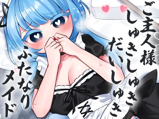 [RJ436695] - [RJ436695] ご主人様しゅきしゅきだいしゅきふたなりめいど