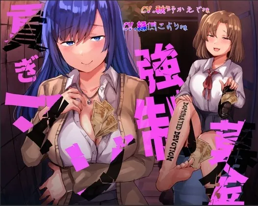 [RJ437461] - [RJ437461] 貢ぎマゾ強制募金【Dominated Devotion】