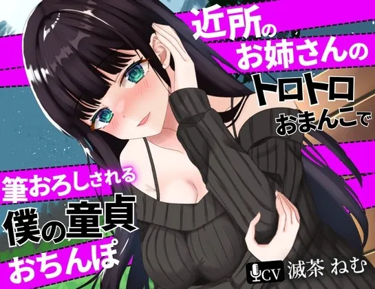 [RJ437799] - [RJ437799] 近所のお姉さんのトロトロおまんこで筆おろしされる僕の童貞おちんぽ