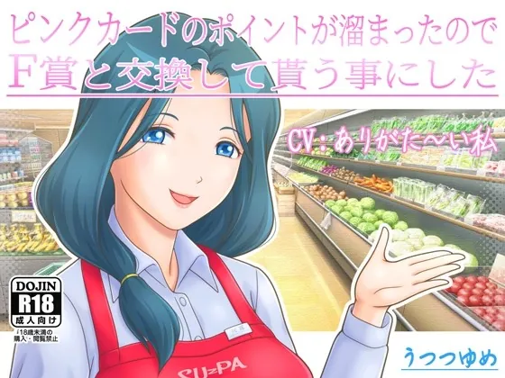 [RJ437831] - [RJ437831] ピンクカードのポイントが溜まったのでF賞と交換して貰う事にした