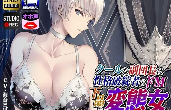 [RJ438383] クールな副隊長は、性格破綻者のドМ下品な変態女