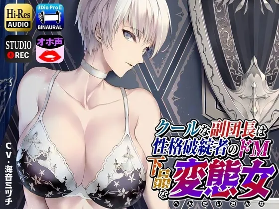 [RJ438383] - [RJ438383] クールな副隊長は、性格破綻者のドМ下品な変態女