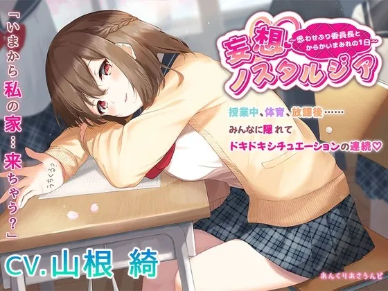 [RJ438447] - [RJ438447] 【学校・からかい・添い寝】妄想ノスタルジア〜思わせぶり委員長とからかいまみれの1日〜(CV.山根綺)