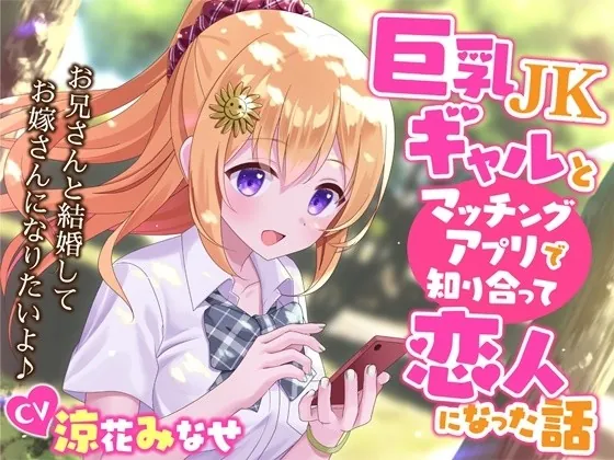 [RJ439431] - [RJ439431] 巨乳JKギャルとマッチングアプリで知り合って恋人になった話-お兄さんと結婚してお嫁さんになりたいよ♪【KU100】