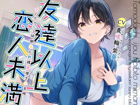 [RJ439580] - [RJ439580] 【販売開始10日間限定早期購入特典有】友達以上恋人未満ボーイッシュ幼馴染に射精管理される時