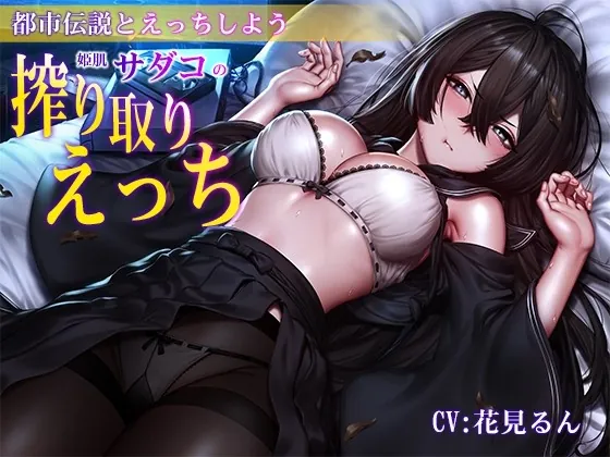 [RJ439829] - [RJ439829] 【バイノーラル】都市伝説とえっちしよう～姫肌『サダコ』の搾り取りえっち