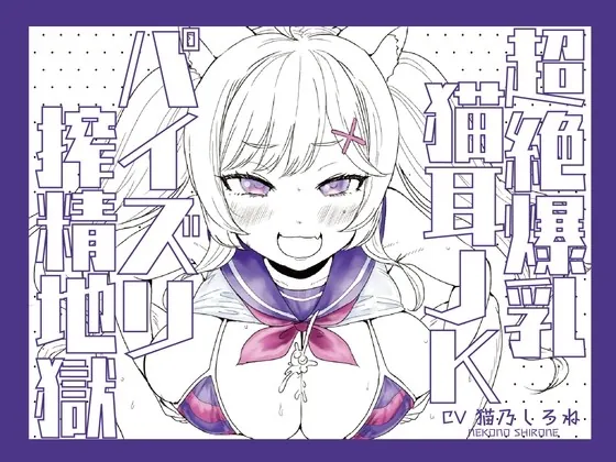 [RJ440484] - [RJ440484] 超絶爆乳猫耳JKパイズリ搾精地獄!!!!!!!!【パイズリ動画付き♪】