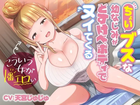 [RJ440529] - [RJ440529] ちょいブスな幼なじみがどすけべボディでヌイてくる♪～こういう女が一番エロい～