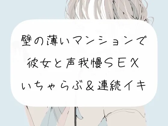 [RJ441298] - [RJ441298] 【実演】壁の薄いマンションで彼女と声我慢SEX。いちゃらぶ連続イキ