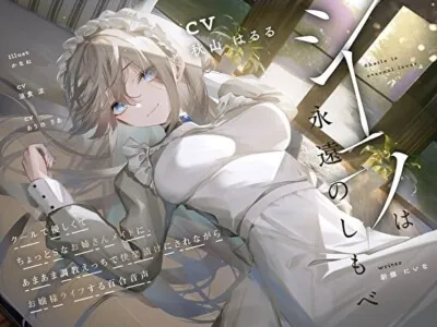 [RJ01018304] - [RJ01018304] 【羞恥×言葉責め特化】シーラは永遠のしもべ ～クールで優しくてちょっとSなお姉さん系メイドに、あまあま調教えっちで快楽漬けにされながらお嬢様ライフする百合音声～