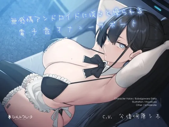 [RJ01001221] - [RJ01001221] 無感情アンドロイドに淡々と操られる電子音オナニーサポート