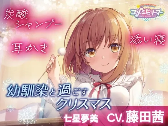 [RJ01005157] - [RJ01005157] 【ASMR】幼馴染と過ごすクリスマス【ユメミドリーマー】