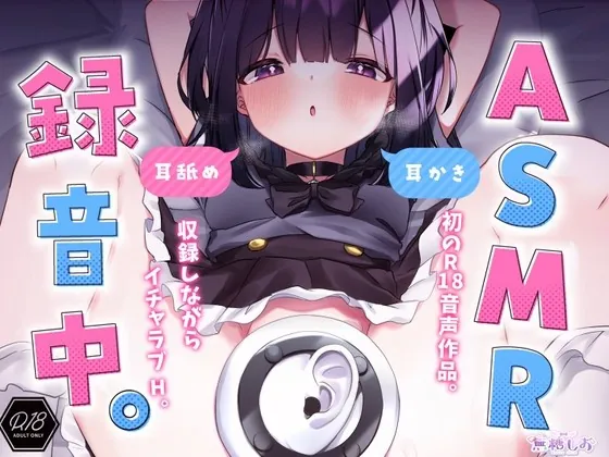 [RJ01011995] - [RJ01011995] 【音声作品版】ASMR録音中。