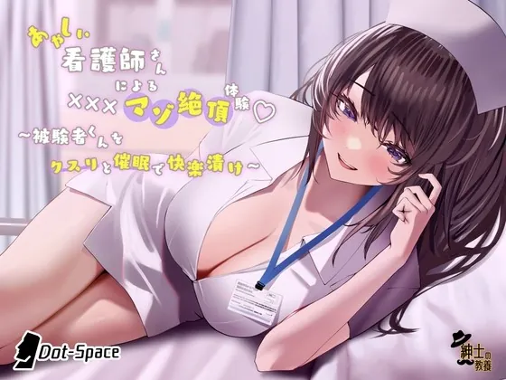 [RJ01014858] - [RJ01014858] あやしい看護師さんによる×××マゾ絶頂体験 〜被験者くんをクスリと催眠で快楽漬け〜