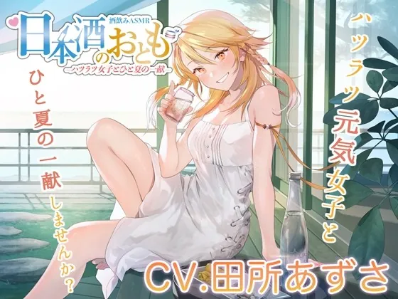[RJ01016459] - [RJ01016459] 【ハツラツ日本酒ASMR】日本酒のおとも – ハツラツ女子とひと夏の一献 -【CV.田所あずさ】