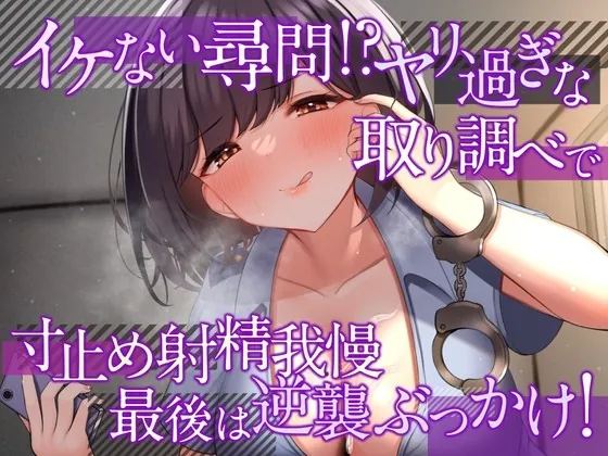 [RJ01017346] - [RJ01017346] イケない尋問!? ヤリ過ぎな取り調べで寸止め射精我慢 最後は逆襲ぶっかけ!【耳舐め・密着囁き/淫語責め・手コキ】