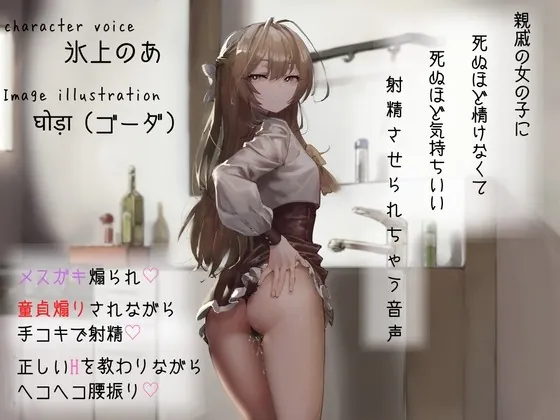 [RJ01017727] - [RJ01017727] 【メスガキ煽られ】親戚の女の子に死ぬほど情けなくて死ぬほど気持ちいい射精させられちゃう音声