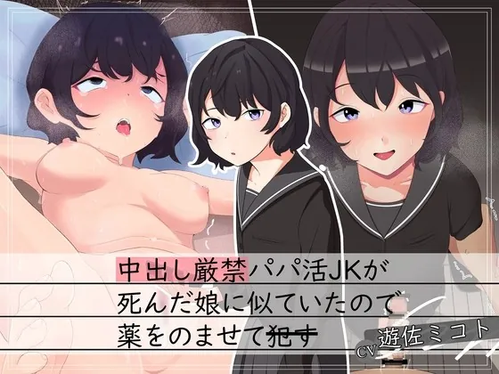 [RJ01017733] - [RJ01017733] 【援交J○×背徳】中出し厳禁パパ活JKが死んだ娘に似ていたので薬を飲ませて犯す