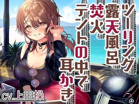 [RJ01018299] - [RJ01018299] 【キャンプ・耳かき・ASMR】女性ライダーと癒やしのいちゃいちゃキャンプツーリング【CV.上田操】