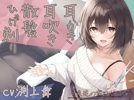 [RJ01018329] - [RJ01018329] 【宅飲みASMR】女友達の家でだらだら～201号室管理人で近所のお姉さん～【CV.渕上舞】