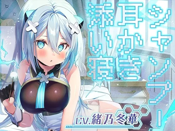 [RJ01018356] - [RJ01018356] 【耳かき・シャンプー・添い寝】勇者、耳かきをするので私のマスターになりませんか?【CV.緒乃冬華】