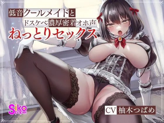 [RJ01018633] - [RJ01018633] 【KU100】低音クールメイドとドスケベ濃厚密着オホ声ねっとりセックス
