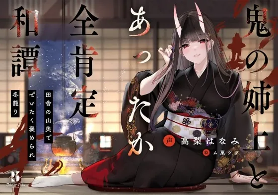 [RJ01019849] - [RJ01019849] 【丁寧語えっち】鬼の姉上とあったか全肯定 和譚 ～田舎の山奥で ぜいたく褒められ冬籠り～