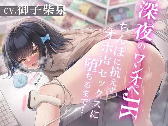 [RJ01021866] - [RJ01021866] 深夜のワンオペJK～ちんぽに抗えずオホ声セックスに堕ちるまで～