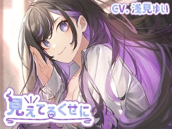 [RJ01022571] - [RJ01022571] 見えてるくせに