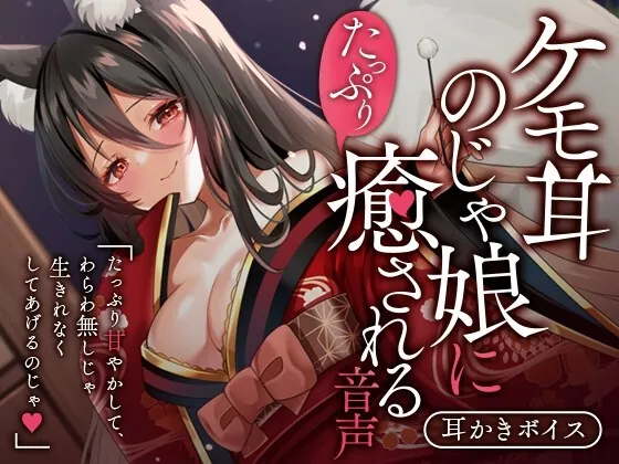 [RJ01022828] - [RJ01022828] ケモ耳のじゃ娘にたっぷり癒される音声