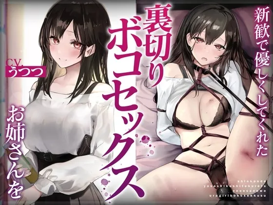 [RJ01022978] - [RJ01022978] 新歓で優しくしてくれたお姉さんを裏切りボコセックス