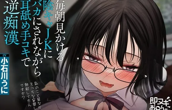 [RJ01024179] 【即ヌキお○んこDAYS】毎朝見かける陰キャJKにバカにされながら耳舐め手コキで逆痴漢