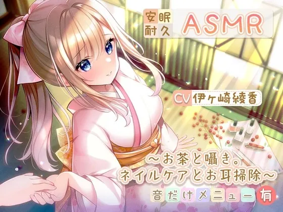 [RJ01025836] - [RJ01025836] 【安眠耐久ASMR】～お茶と囁き。ネイルケアとお耳掃除～【音だけメニュー有】