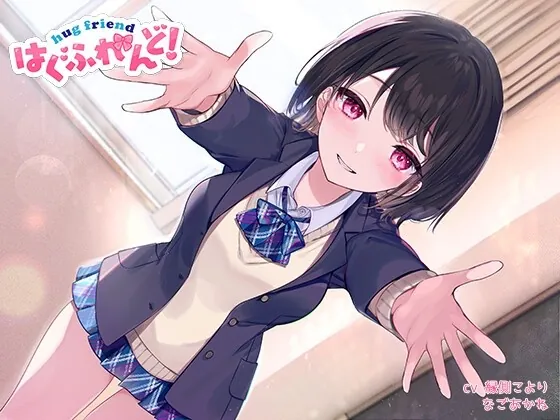 [RJ01026907] - [RJ01026907] 【抱き枕推奨♪】はぐふれんど! ～クラスメイトのあの子の場合～