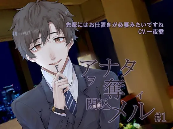 [RJ270484] - [RJ270484] アナタヲ奪イ閉込メル1