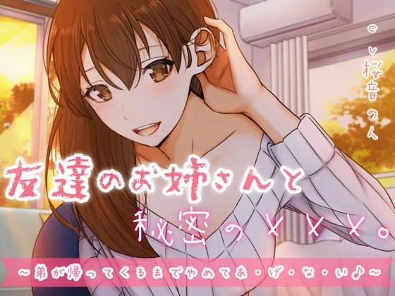 [RJ336361] - [RJ336361] 友達のお姉さんと秘密の×××。～弟が帰ってくるまでやめてあ・げ・な・い♪～