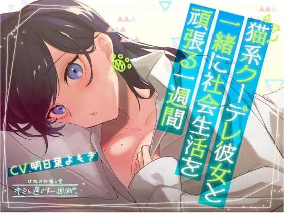 [RJ419377] - [RJ419377] 【5分×一週間で癒す】猫系クーデレ彼女と頑張る一週間【キミと過ごす一週間】