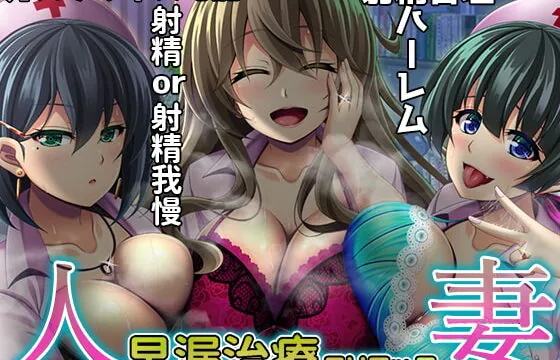 [RJ424664] 【簡単射精カスタマイズ】人妻 早漏治療クリニック【ハーレムASMR】