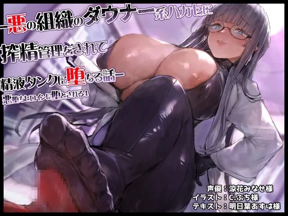 [RJ434912] - [RJ434912] 悪の組織のダウナー系ハカセに搾精管理をされて精液タンクに堕ちる話-悪堕ちヒロインに堕とされる4-