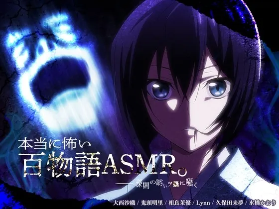 [RJ435123] - [RJ435123] 【アニメ化音声】本当に怖い百物語ASMR。――深闇の誘いヲ■に囁く【CV.大西沙織&鬼頭明里&相良茉優&久保田未夢&Lynn&水橋かおり】