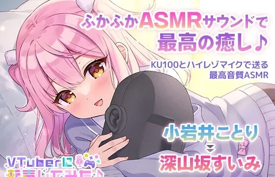 [RJ436889] [ASMR] I Became A VTuber ~Kotori Kowai : Suimi Miyamazaka~ [Whispers, Ear Cleaning & Falling Asleep]