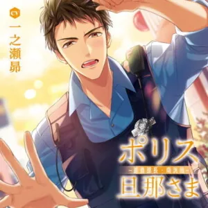 [BJ285254] - [BJ285254] ポリス旦那さま-巡査部長・南洸哉-（出演：一之瀬昴）　【特典トラック＆SS付き】