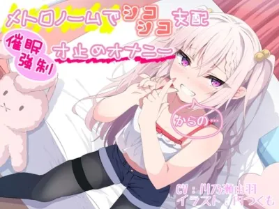 [RJ01023753] - [RJ01023753] 【メトロノームでシコシコ支配】催眠強制寸止めオナニー【からの…】