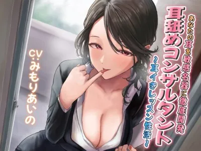 [RJ01034934] - [RJ01034934] 【耳舐め慣れしている人に聴いて欲しい】耳舐めコンサルタントがあなたの耳を敏感名器に徹底開発! ～耳イきレッスン性活～