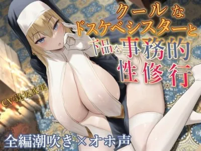 [RJ01036884] - [RJ01036884] ◆限定版【全編潮吹き】クールなドスケベシスターと下品な事務的性修行【オホ声】