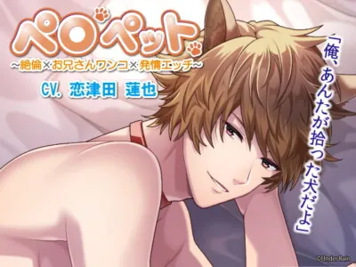 [RJ327755] - [RJ327755] ペロペット〜絶倫×お兄さんワンコ×発情エッチ～