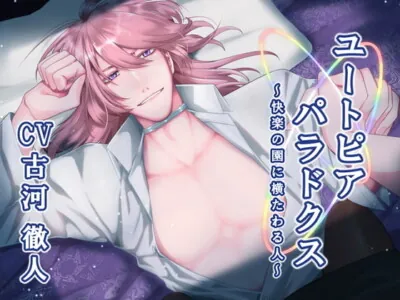 [RJ327834] - [RJ327834] ユートピアパラドクス ～快楽の園に横たわる人～