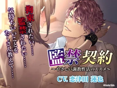 [RJ341214] - [RJ341214] 監禁契約～やさしい調教性活のススメ～