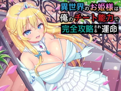 [RJ366088] - [RJ366088] 異世界のお姫様は俺のチート能力で完全攻略される運命